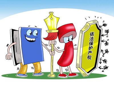 知識產(chǎn)權(quán)專利保護(hù) 創(chuàng)新成果的法律保障