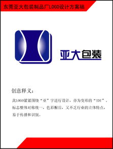 包裝之美 東莞亞大包裝制品廠的品牌標(biāo)識與設(shè)計理念
